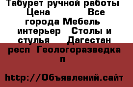 Табурет ручной работы › Цена ­ 1 500 - Все города Мебель, интерьер » Столы и стулья   . Дагестан респ.,Геологоразведка п.